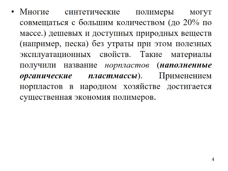 4 Многие синтетические полимеры могут совмещаться с большим количеством (до 20% по массе.) дешевых